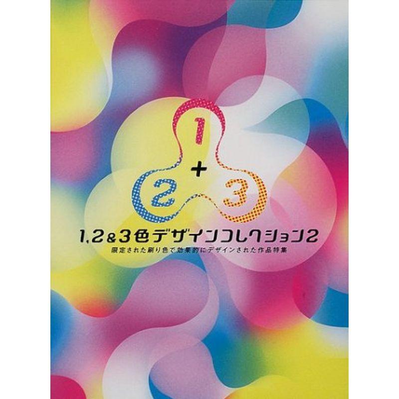 1、23色デザインコレクション〈2〉限定された刷り色で効果的にデザインされた作品特集