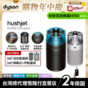 Dyson HushJet™ HJ10 噴射氣流空氣清淨機 銀白色/冰川藍 新品上市 2年保固【強效除甲醛 蝦皮獨家組】