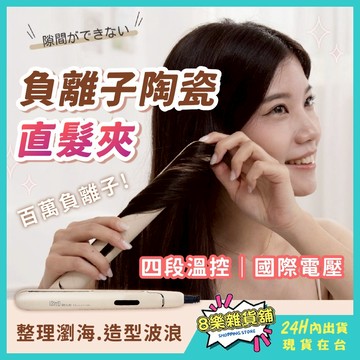 [雙電壓、出國免驚！24H台灣出貨] 離子夾 平板夾 直髮夾 直髮棒 直捲兩用 ISITO 離子夾 國際電壓 捲髮棒