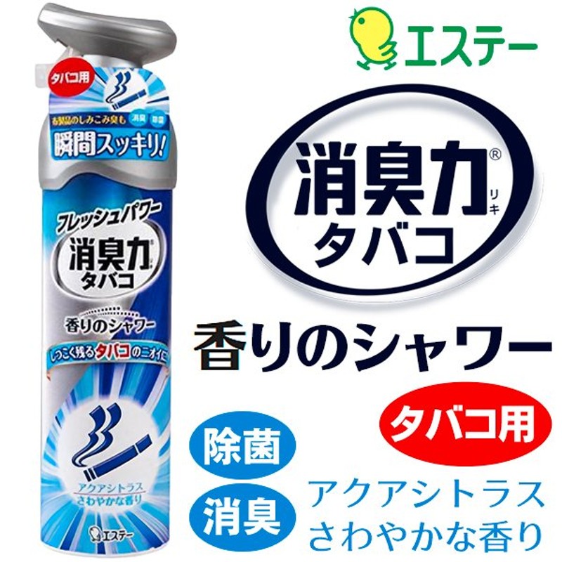 エステー お部屋の消臭力 消臭芳香剤 除菌 ミストタイプ 部屋用 香りのシャワーミスト タバコ用 アクアシトラス カーテン ソファ 布 ◇  タバコ用アクアシトラス 通販 LINEポイント最大0.5%GET | LINEショッピング