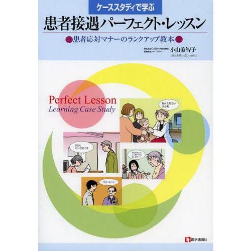 ケーススタディで学ぶ患者接遇パーフェクト・レッスン 患者応対マナーのランクアップ教本
