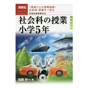 社会科の授業　小学５年　学習指導要領対応―１時間ごとの授業展開・応答例・板書を一体化