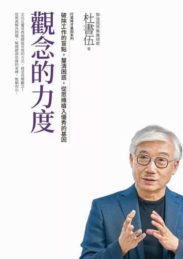 觀念的力度 打造將才基因系列：破除工作的盲點，釐清困惑，從思維植入優秀的基因 (電子書) (2版) 杜書伍 2022 天下雜誌