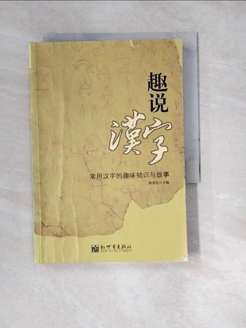 【書寶二手書T9／大學文學_W3A】趣說漢字︰常用漢字的趣味知識與故事_簡體_陳基發