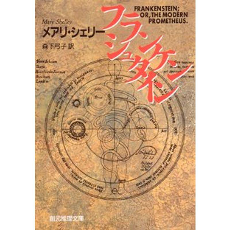 フランケンシュタイン (創元推理文庫 (532‐1)) (創元推理文庫 532-1)