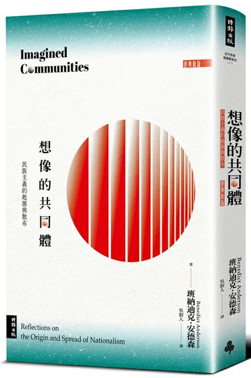 想像的共同體：民族主義的起源與散布（經典新版）