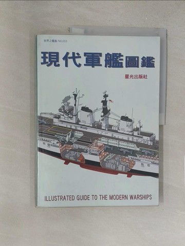 【書寶二手書T1／軍事_Y3Z】現代軍艦圖鑑—世界之艦船003_海金沙