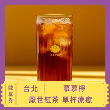 【台北 慕慕檸】 厭世紅茶 單杯療癒歐享券