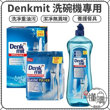 德國Denkmit 洗碗機專用軟化鹽 洗碗機專用亮碟劑 洗碗機專用光潔劑 DM亮潔劑 洗碗粉 洗碗精｜懂購國際通