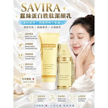 洗面乳 SAVIRA蠶絲蛋白胜肽潔顏乳 蠶絲蛋白 潔面乳 100g
