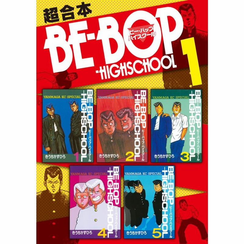 全巻‼️BE-BOP-HIGHSCHOOL ビーバップハイスクール  全4… 全巻‼️BE-BOP-HIGHSCHOOL ビーバップハイスクール 全4… BE-BOP
