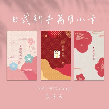 新年卡片 萬用小卡 祝福小卡 禮物卡片 花束卡片 日式小卡可客製