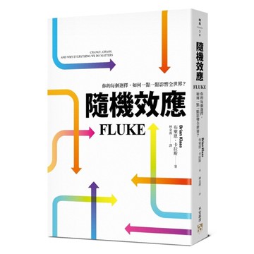 隨機效應：你的每個選擇，如何一點一點影響全世界？