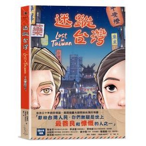 迷蹤台灣 - 美國插畫大師寫給台灣的情書──「獻給台灣人民，你們無疑是世上最善良和慷慨的人之一」