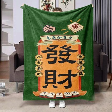 🔥臺灣出貨🔥限量個性 辦公 四季 財源 滾滾 發財 法蘭絨毛毯