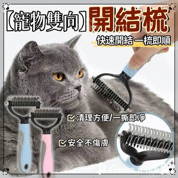 🐾寵物開結梳 開結耙梳 寵物梳子 除毛梳子美容梳  狗狗梳子 狗梳子 不鏽鋼針梳 脫毛梳 寵物理毛 寵物梳毛器 貓梳子