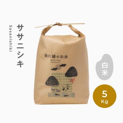 ふるさと納税 遠野市 令和5年産 新米 先行受付ササニシキ 白米 精米 5kg 栽培期間中農薬不使用