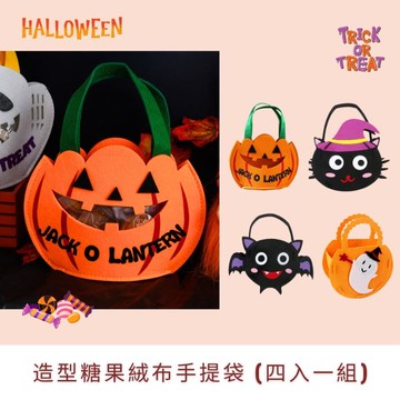 Ray Fair 美好生活系列 萬聖節造型糖果絨布手提袋 (四入一組)