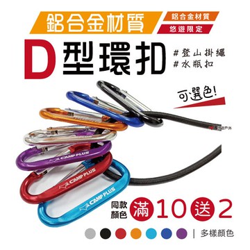 【悠遊】 鋁合金 D型環 D型扣環 可選色 登山扣 露營 U型掛繩 雙頭掛勾（滿10送2）