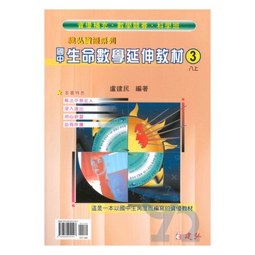 建弘國中生命數學延伸教材(3)八上