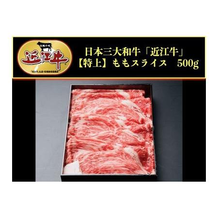 ふるさと納税 近江牛モモスライス500g 滋賀県彦根市