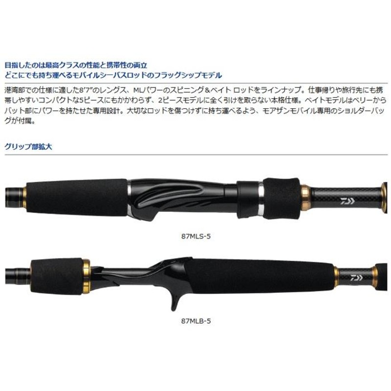 Daiwa モアザンモバイル 87MLS-5 - ロッド