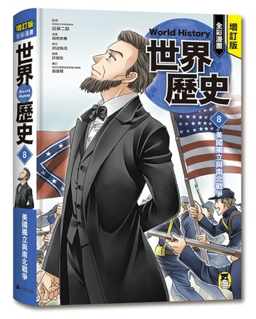 增訂版全彩漫畫世界歷史．第8卷：美國獨立與南北戰爭【二手書_近全新】TAAZE讀冊生活
