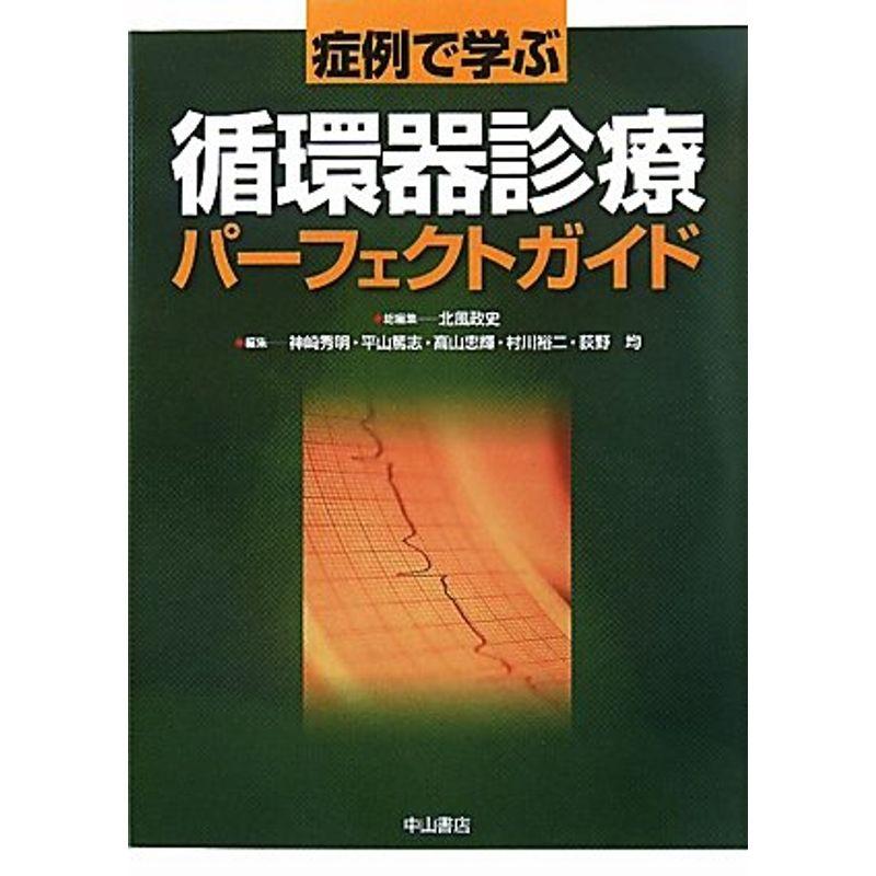 症例で学ぶ循環器診療パーフェクトガイド