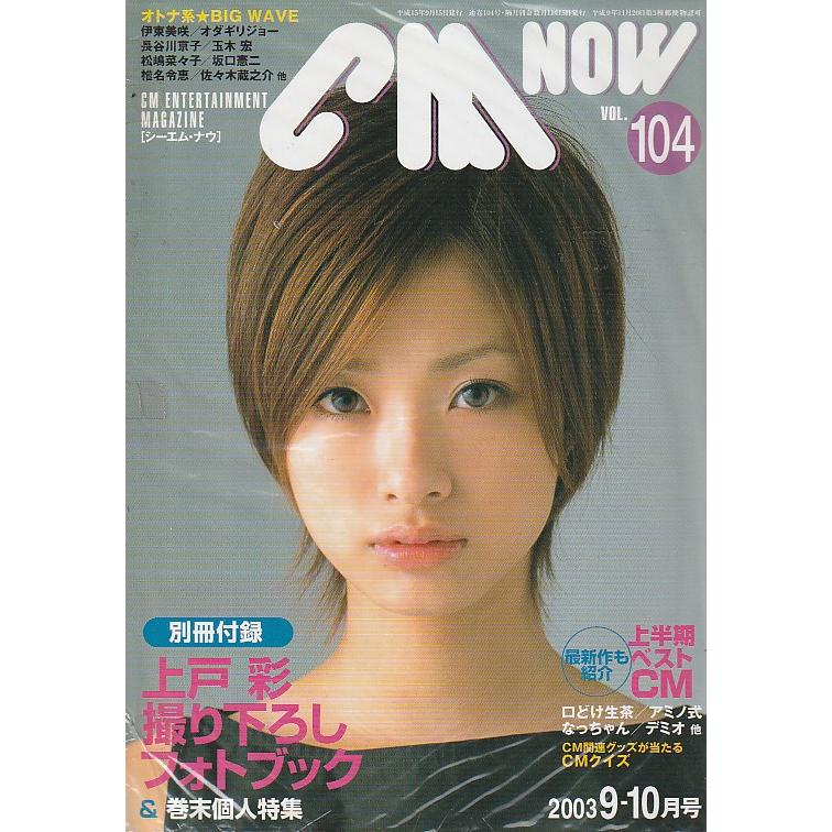 CM NOW　Vol.104　2003年9-10月