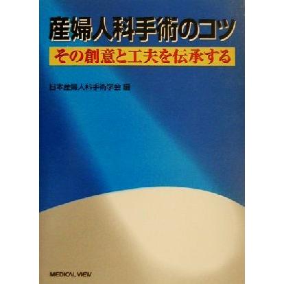 産婦人科手術のコツ その創意と工夫を伝承する／日本産婦人科手術学会(編者)