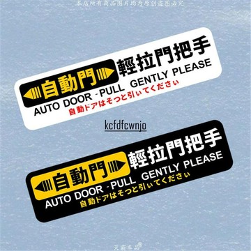現💯貨自動門警示標識反光貼紙埃爾法奧德賽艾力紳GL8電動門提醒裝飾貼