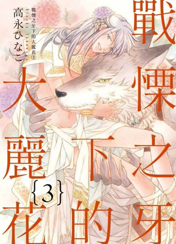 戰慄之牙下的大麗花（3完）[二手書_近全新]