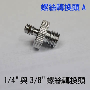 PIYET 攝影配件螺絲(1/4與3/8螺絲轉換頭A) 1/4"與3/8"螺絲轉換頭攝影螺絲公頭轉公頭