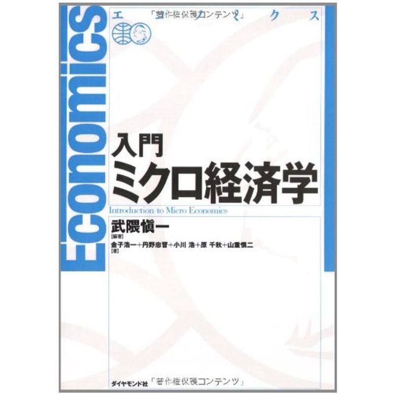 エコノミクス 入門ミクロ経済学