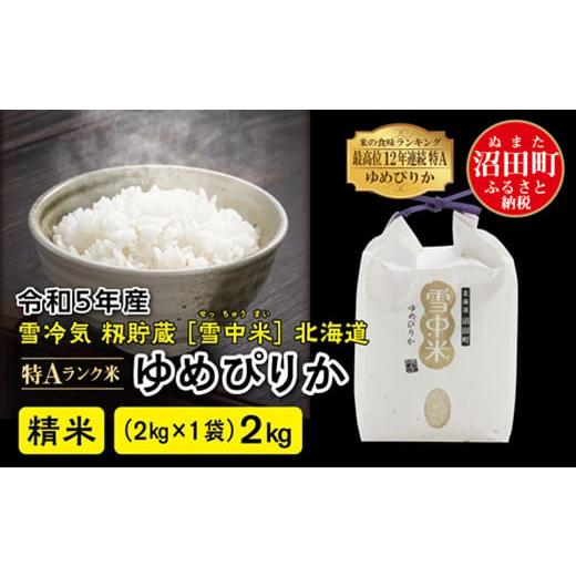 ふるさと納税 北海道 沼田町 令和5年産 特Aランク米 ゆめぴりか 精米 2kg（2kg×1袋）雪冷気 籾貯蔵 雪中米 北海道