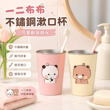 台灣出貨 布布一二304不鏽鋼洗漱杯 情侶刷牙杯 便攜漱口杯 學生宿舍浴室漱口杯 情侶刷牙杯 漱口杯 兒童刷牙杯 洗漱杯