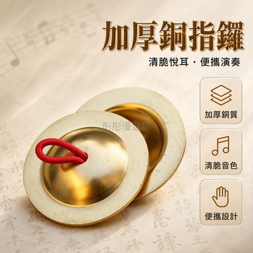 台灣出貨✨ 黃銅指鑔 奧爾夫打擊樂器 兒童早教手指鑔 舞蹈表演迷你銅鑔 加厚金屬手搖鈴 幼兒音樂教具 親子互動敲擊玩具