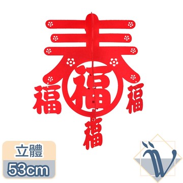 Viita 過年/春節/新年立體鏤空花燈喜慶吊飾-五福迎春