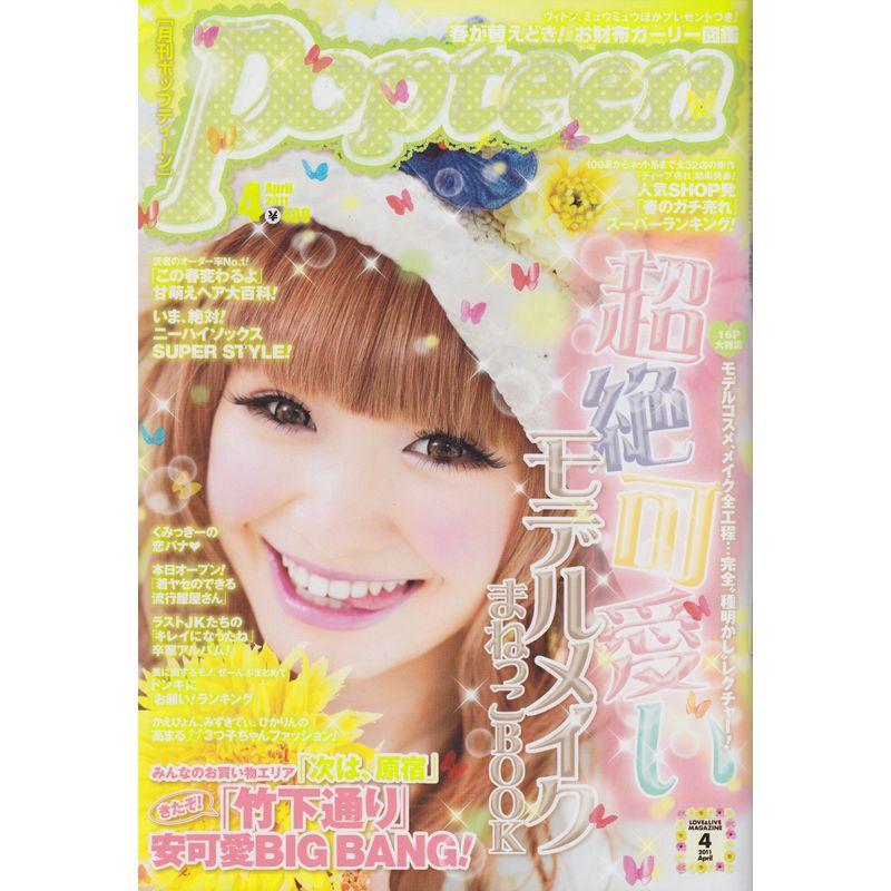 Popteen (ポップティーン) 2011年 04月号 雑誌