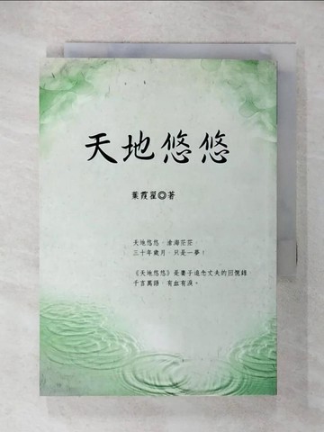 【書寶二手書T6／歷史_CWO】天地悠悠_葉霞翟