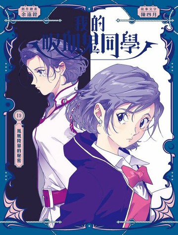 【電子書】我的吸血鬼同學19：鳳凰陵墓的秘密