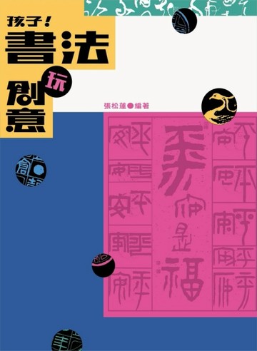 孩子！書法玩創意[二手書_良好]
