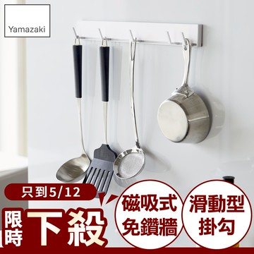 下殺52折 日本山崎tower磁吸式活動掛勾(白)/磁吸掛鉤/廚具掛勾/廚房掛鉤架/餐具收納