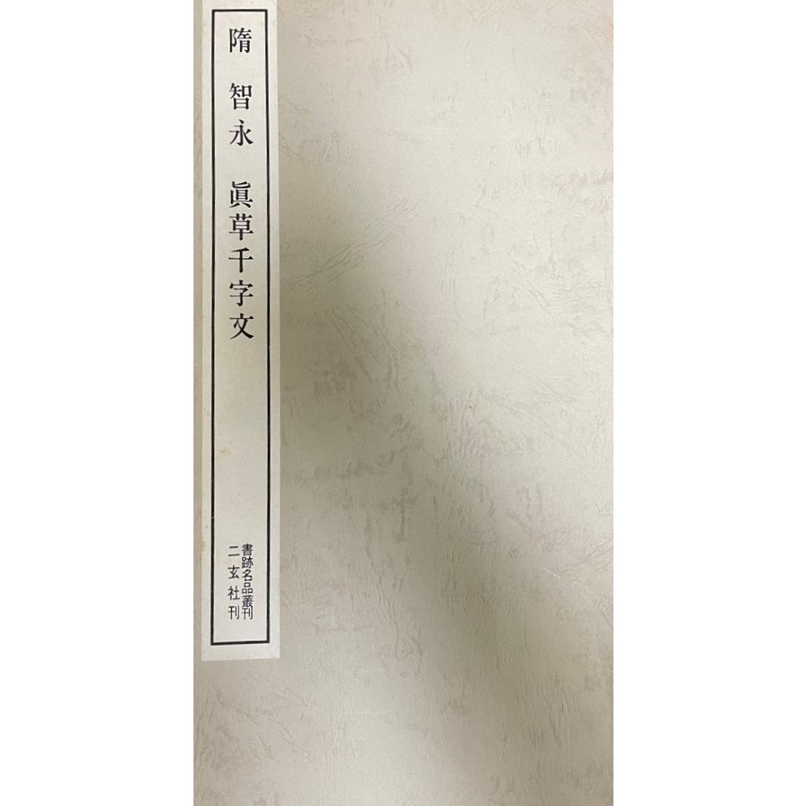 隋 智永・眞草千字文　日本名跡叢刊