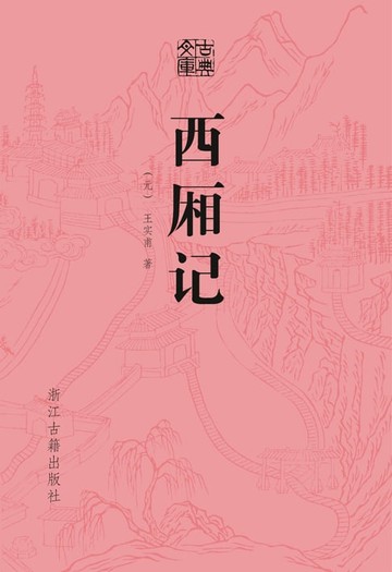 【電子書】西厢记