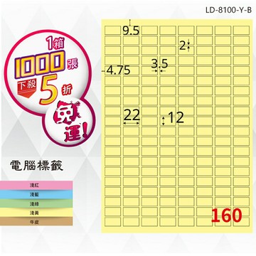 熱銷推薦【longder龍德】電腦標籤紙 160格 LD-8100-Y-B淺黃色 1000張 影印 雷射 貼紙
