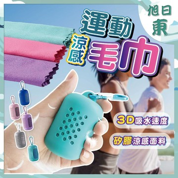 【台灣現貨⚡速發】運動毛巾 涼感毛巾 速乾毛巾 涼感巾 冰涼巾 小毛巾 涼感毛巾收納 運動用品 露營毛巾 涼感升級