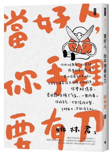當好人，你手裡要有刀[二手書_良好]