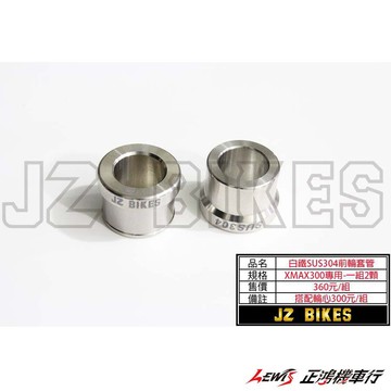 【正鴻機車行】白鐵SUS304前輪套管 X-MAX XMAX 300 傑能商行 JZ BIKES