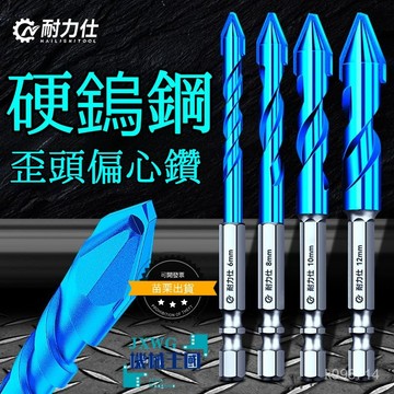 💯正品🌈臺灣出貨🌈耐力仕)瓷磚鑽頭 瓷磚打孔專用鑽頭 手電鑽鑽頭 偏心鑽頭 混凝土 鑽頭 鑽頭 鑽尾 霸王鑽 水泥鑽尾
